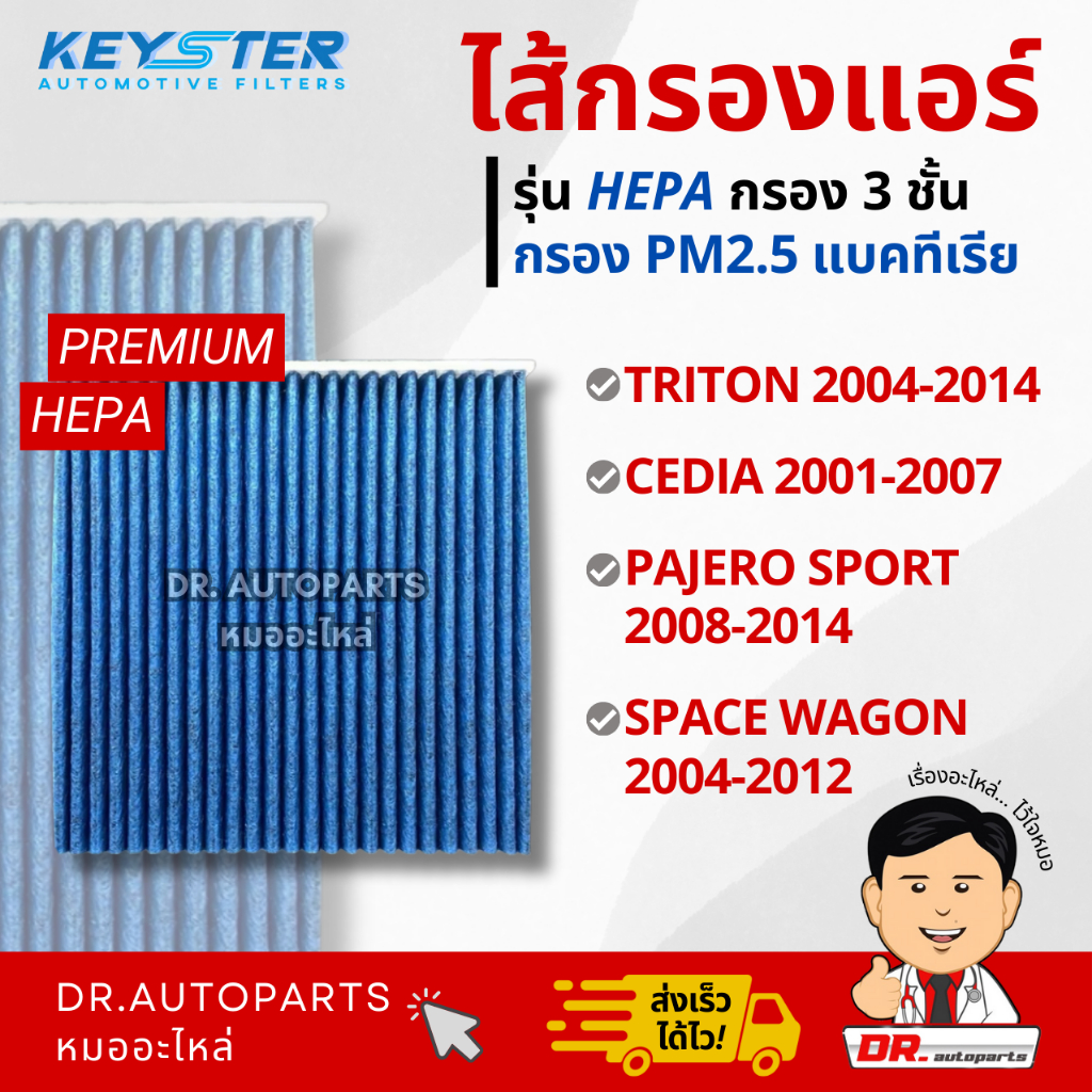 Keyster ไส้กรองแอร์ HEPA กรองPM2.5/เชื้อโรค TRITON, CEDIA, PAJERO, SPACE WAGON #99132