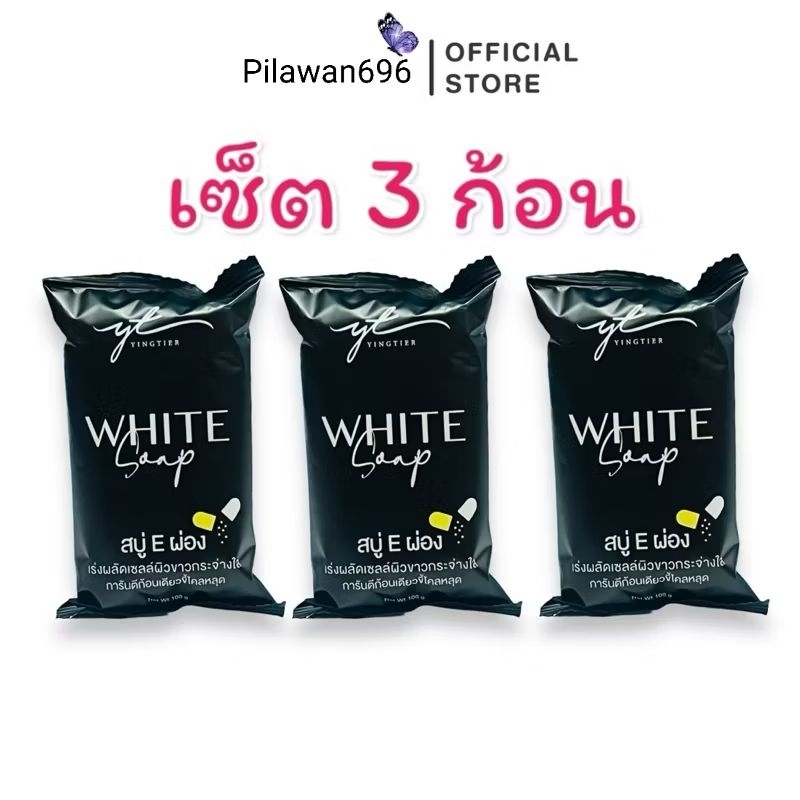 (เซ็ต 3ก้อน) สบู่อีผ่อง (แพ็คเกจใหม่)Eผ่อง สบู่อีผ่อง สบู่เปิดผิว ระเบิดขี้ไคล ครีมอีผ่อง( สบู่ E ผ่อง White Soap )