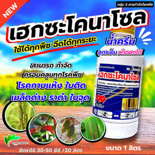 เฮกซะโคนาโซล 99 1 ลิตร 💥 สารกำจัดโรคพืช เมล็ดด่าง ช่อดำ ราดำ…