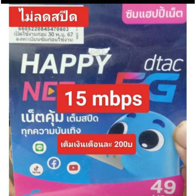 ซิมเน็ตDtac15mbpsไม่ลดสปีด