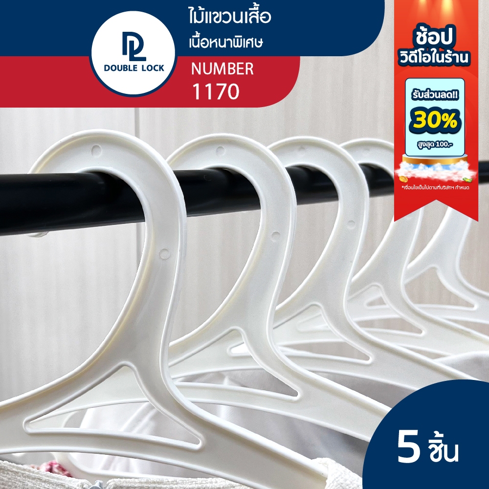 Double Lock ไม้แขวนเสื้อรุ่น พลาสติกแข็ง รุ่น 1170 จำนวน 3 แพ็ค (15 ชิ้น)