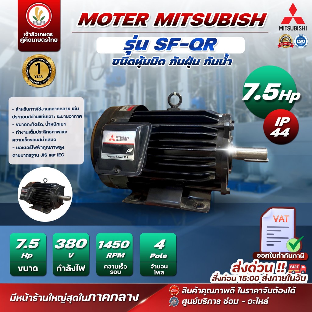 มอเตอร์ Mitsubishi มอเตอร์ไฟฟ้า 4POLE 380V SF-QR 7.5HP