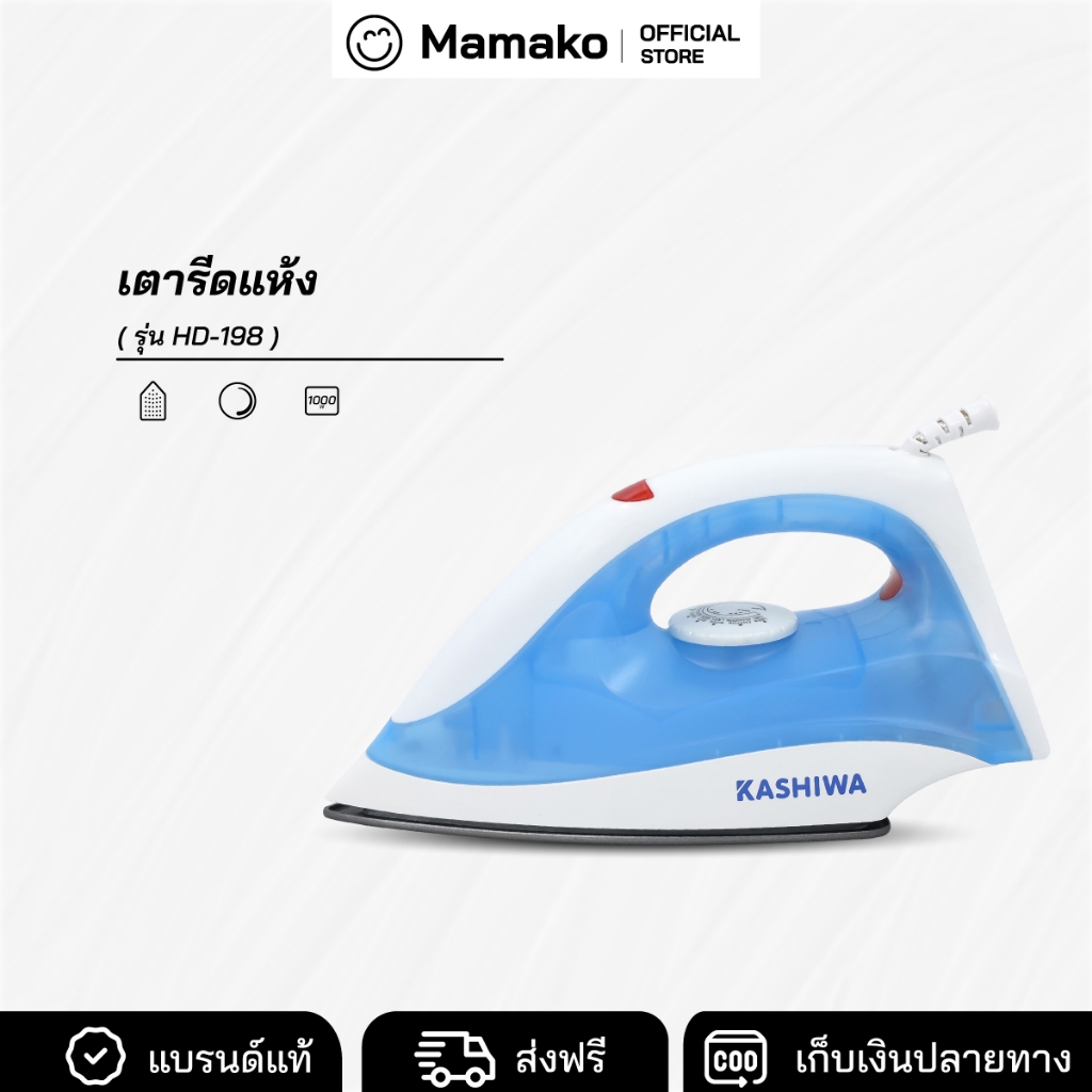 [โค้ดไลฟ์ลด20-40%] เตารีดไฟฟ้าแบบแห้ง 1000W Kashiwa รุ่น HD-198