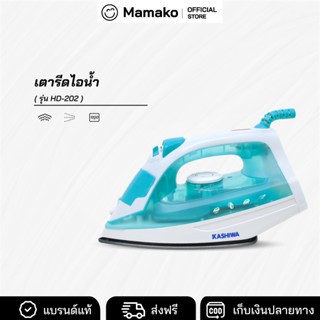 [โค้ดไลฟ์ลด20-40%] เตารีดไอน้ำ เตารีด เตารีดไฟฟ้า 1200W Kash…