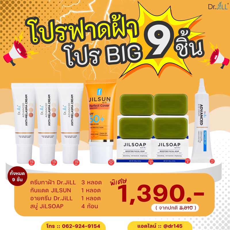 [ส่งฟรี] Dr.jiLL ครีมทาฝ้าบุ๋มปนัดดา โปรฟาดฝ้า (ฝ้า 3 + กันแดด 1 + สบู่ 4 + แถมอายครีม 1 )