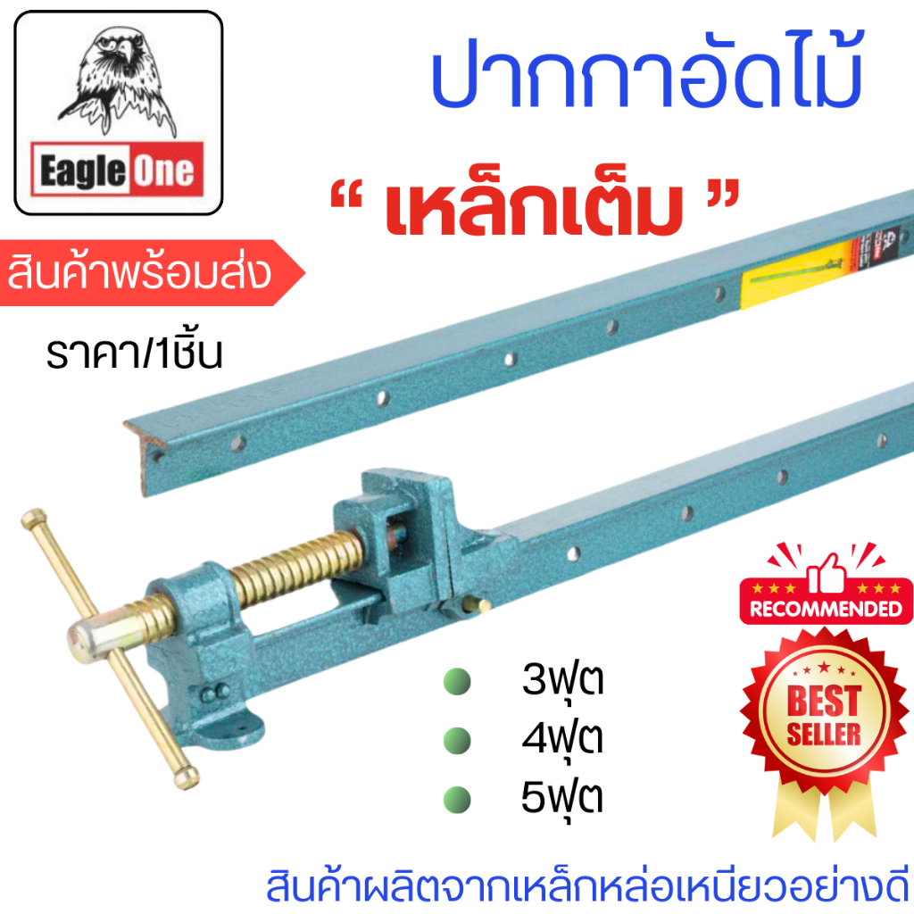 ปากกาอัดไม้ 3,4,5 ฟุต ตราEAGLE ONE มีแท่น แคลมป์จับชิ้นงาน แคลมป์ คีมหนีบ ปากกา สำหรับยึดจับชิ้นงาน บีบอัด อย่างดี เกรดA