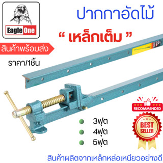 ปากกาอัดไม้ 3,4,5 ฟุต ตราEAGLE ONE มีแท่น แคลมป์จับชิ้นงาน แ…
