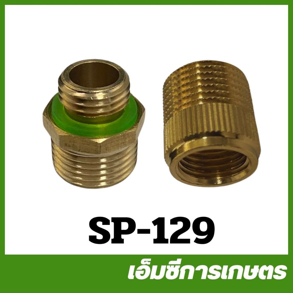 SP-129 ข้อต่อทองเหลือง ผู้+ผู้ / ผู้+เมีย 18 มิล /14 มิล เครื่องพ่นยา เครื่องตัดหญ้า