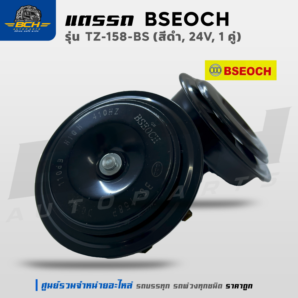 แตรปริ๊น BSEOCH รุ่น BS-138-02 (สีดำ, 24V, 1 คู่)