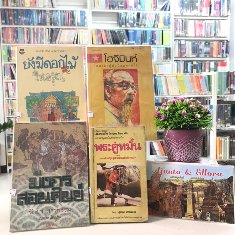 ยังมีดอกไม้ในอรุณR5831 โฮจิมินห์R5932มังกรสอนศิษย์R5933 พระคู่หมั้นR5934 Ajanta R5935