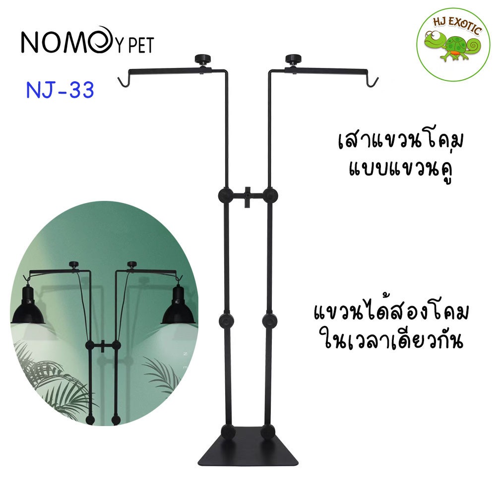 Nomoy Pet (NJ-33) เสาแขวนโคมแบบคู่ ขาตั้งโคมไฟ สำหรับแขวนโคม