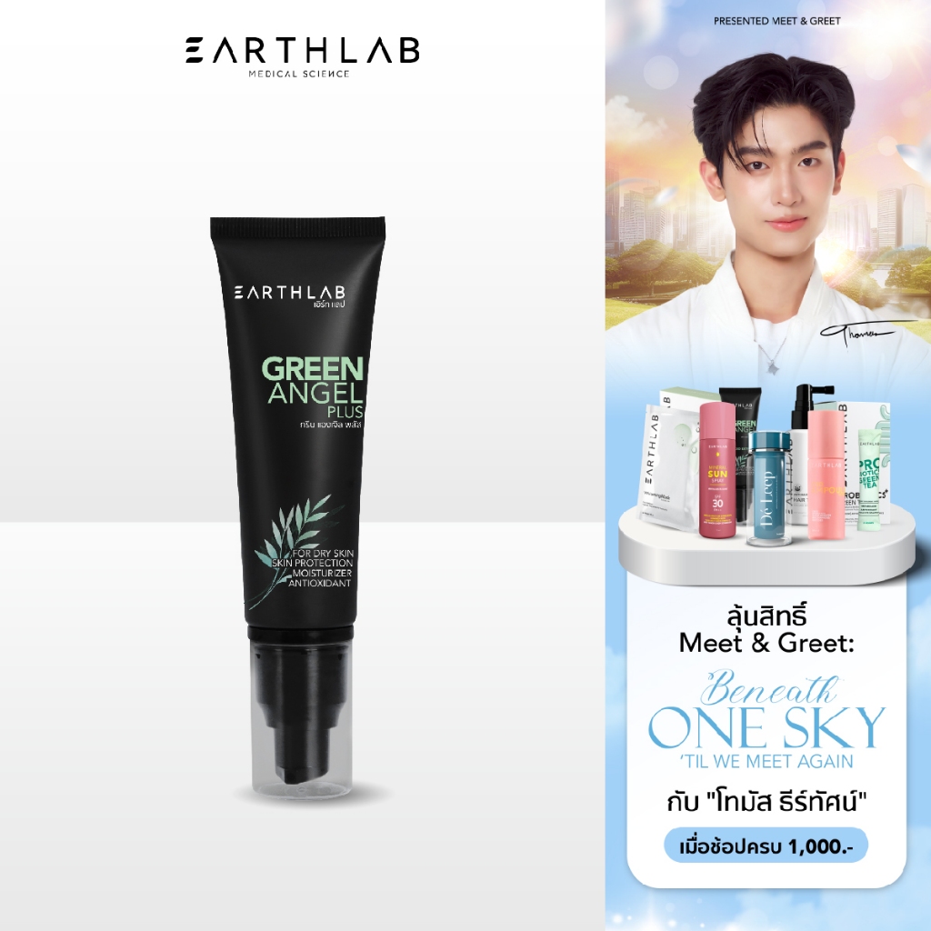 Earth Lab Green Angel Plus l บำรุงผิว มอยส์เจอร์ไรเซอร์ 50g.