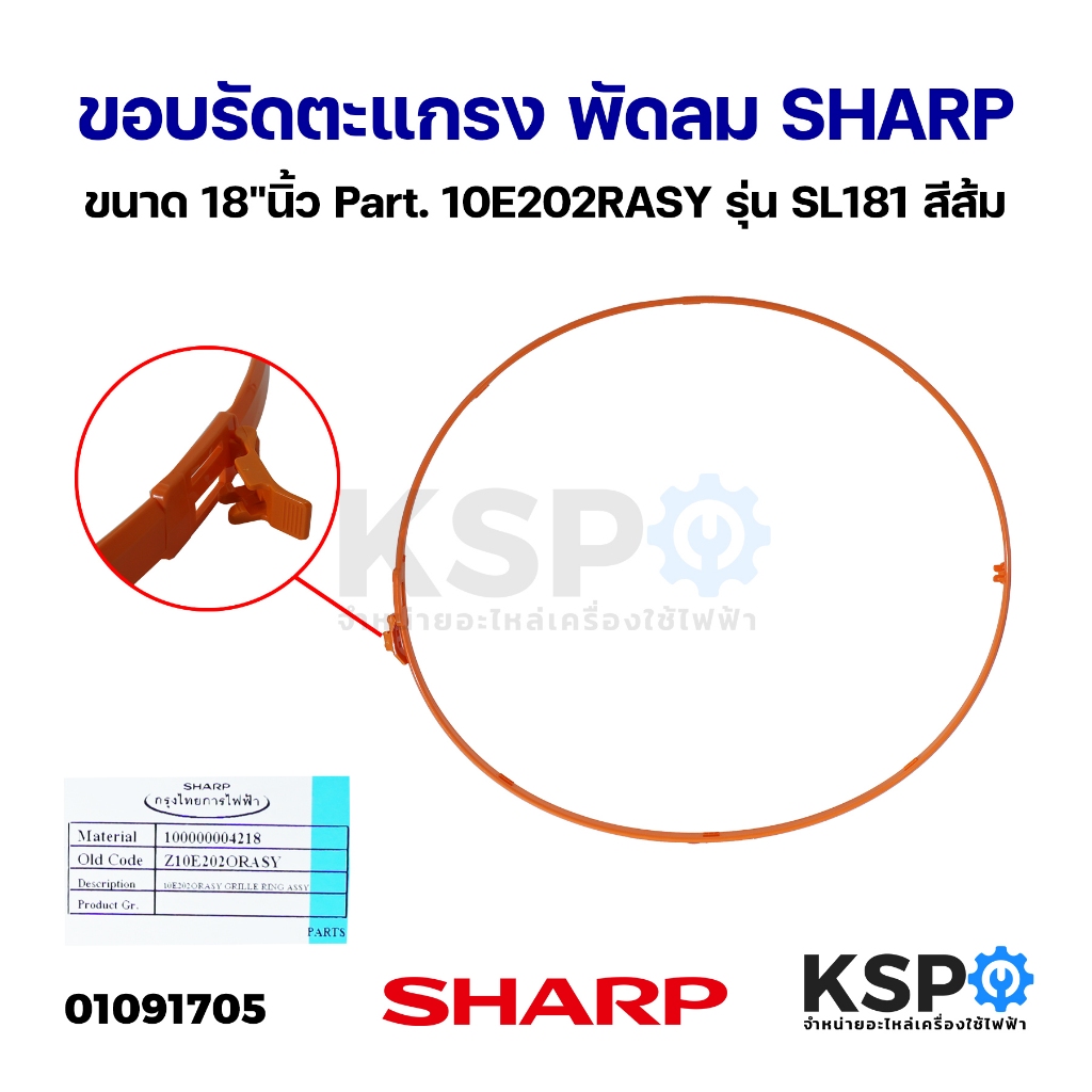 ขอบรัดตะแกรง พัดลม SHARP ชาร์ป ขนาด 18″นิ้ว Part. 10E202RASY รุ่น SL181 สีส้ม (แท้จากศูนย์) อะไหล่พัดลม ราคา ถูกที่สุด ดีลบีเคเค