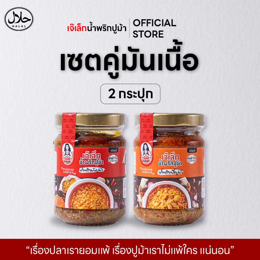(เซ็ตคู่) น้ำพริกมันปูม้า+น้ำพริกเนื้อปูม้า (น้ำพริกปูม้าเจ๊เล็ก)