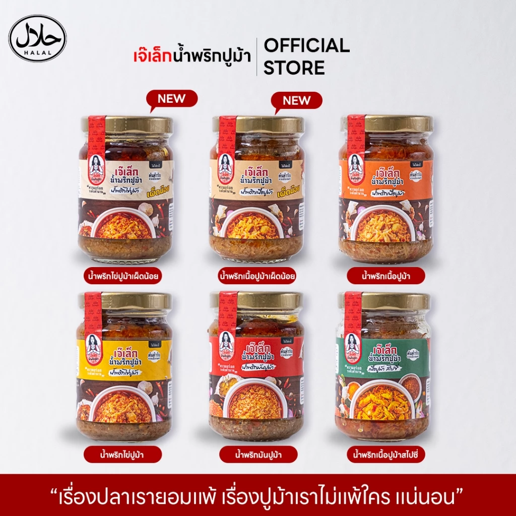 น้ำพริกปูม้า เจ๊เล็ก ฮาลาล มีให้เลือก 6 สูตร
