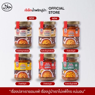 น้ำพริกปูม้า(เจ๊เล็กน้ำพริกปูม้า),ฮาลาลฟู๊ด,มี6สูตร มันปูม้า/ไข่ปูม้า/เนื้อปูม้า/สไปซี่/ไข่เผ็ดน้อย
