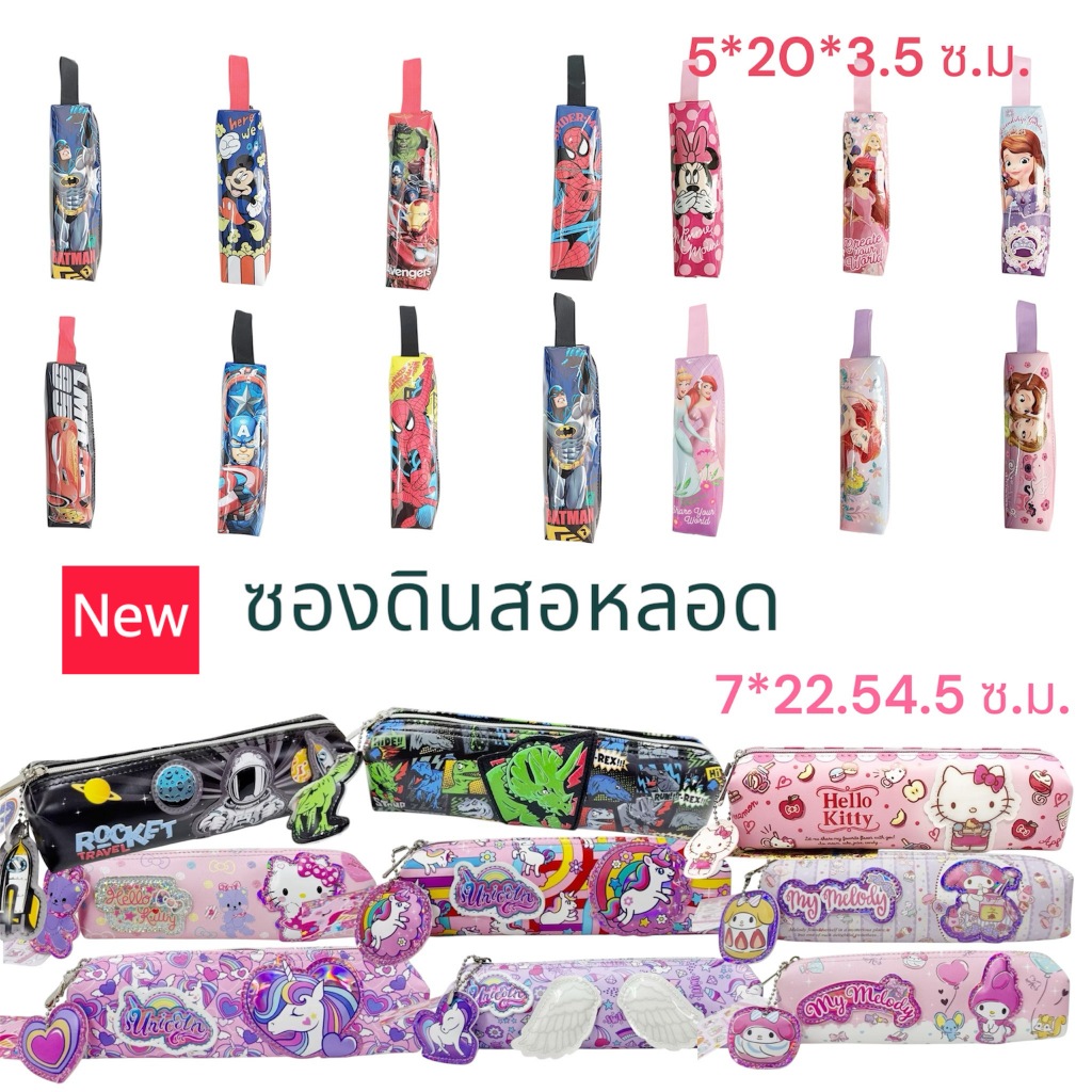 ใหม่พร้อมส่ง!!กระเป๋าดินสอ ซองหลอด ลายการ์ตูนลิขสิทธิ์ ลายซุปเปอร์ฮีโร่ ลายเจ้าหญิง คุณภาพดี Cartoon Pencil case(Sup