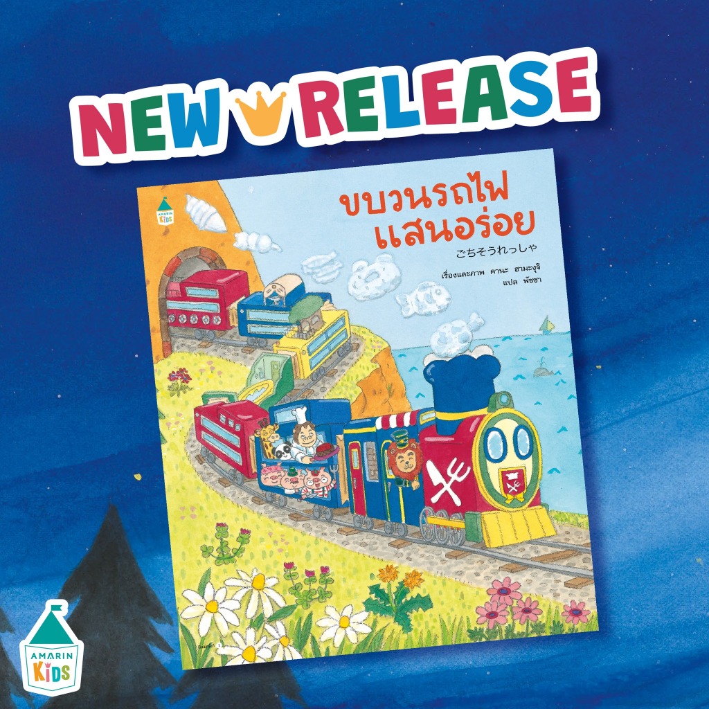 ขบวนรถไฟแสนอร่อย / ขบวนรถไฟขนมหวาน (ปกอ่อน) หนังสือใหม่ AmarinKids AMR