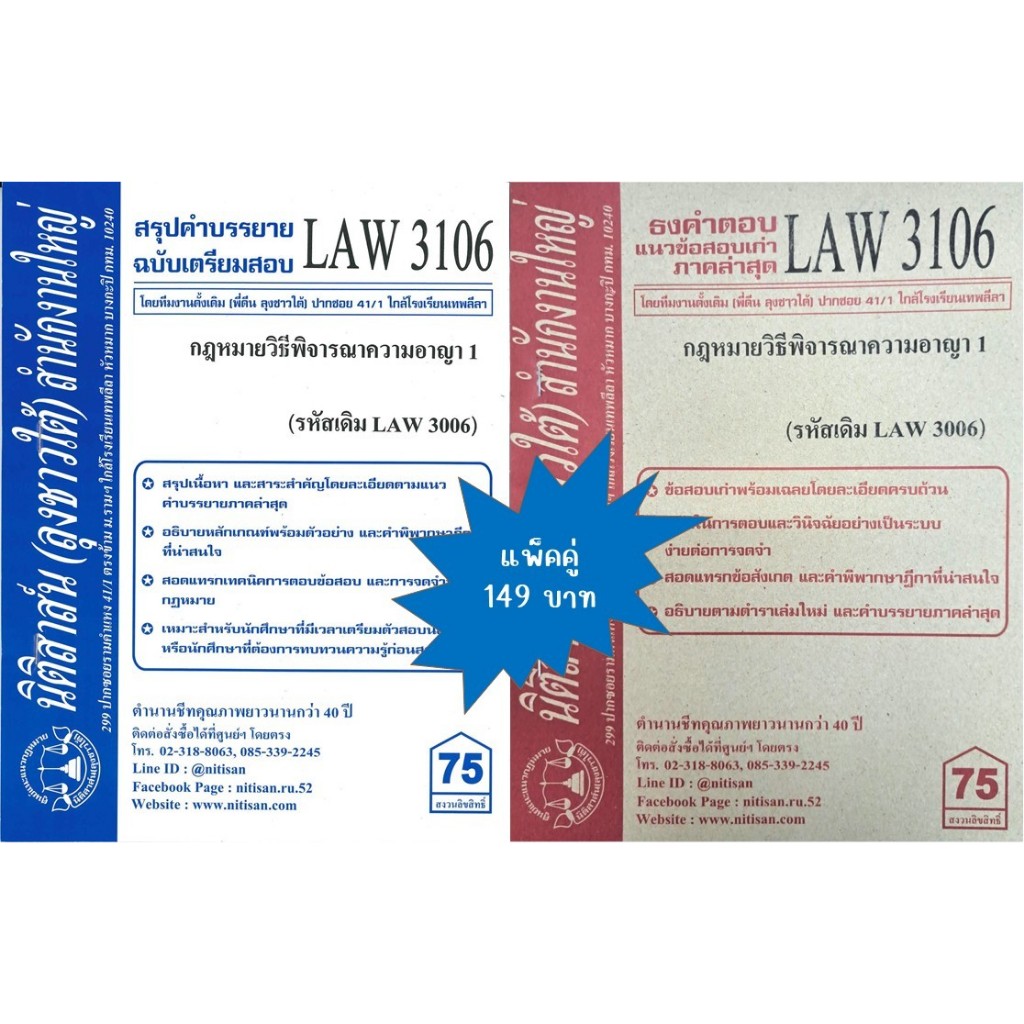 สรุปคำบรรยาย+แนวข้อสอบเก่าLAW3106(LAW 3006) กฎหมายวิธีพิจารณาความอาญา 1 (แพ็คคู่)