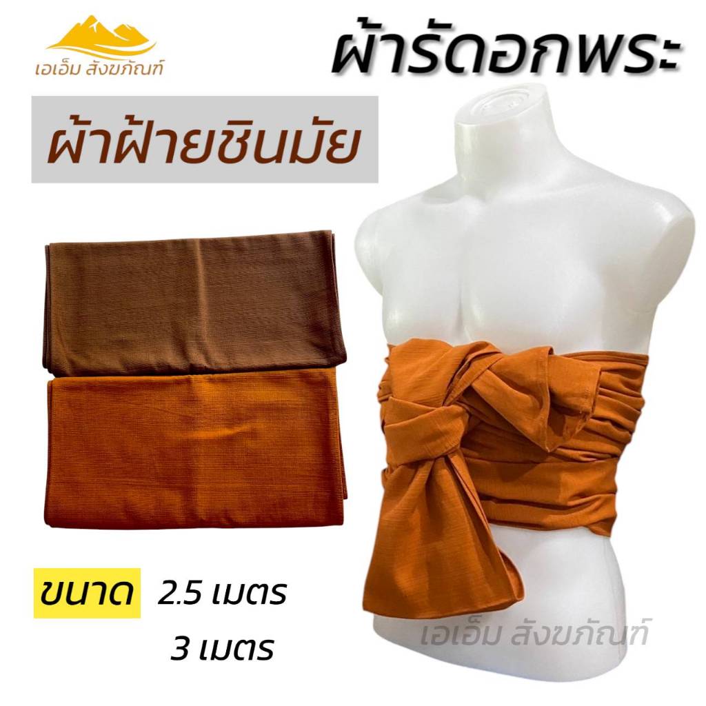 ผ้ารัดอก พระ ผ้าชินมัย ผ้าพระ เณร (เอเอ็มสังฆภัณฑ์)