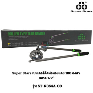 Super Stars รุ่นST-N364A-08 เบนเดอร์ดัดท่อทองแดง 180 องศา ขน…