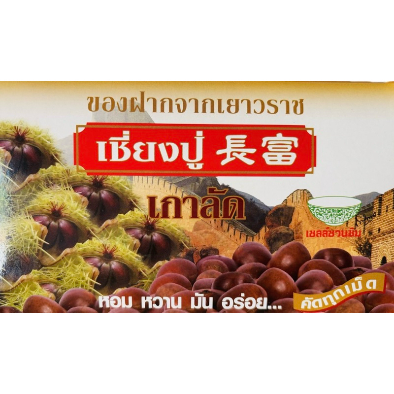 เชี่ยงปู่ เกาลัดญี่ปุ่นคั่วเจ้าแรกในประเทศ จากร้านเชี่ยงปู่(จือ)เกาลัดเยาวราช#ของดีเยาวราช ส่งเร็วส่งไว ร่วมโปรส่งฟรี