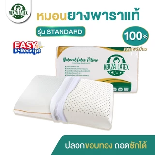 VERZA LATEX หมอนยางพาราแท้ รุ่น Standard พร้อมปลอกขอบทองหรูหรา ถอดซักได้ รับประกัน 10 ปี