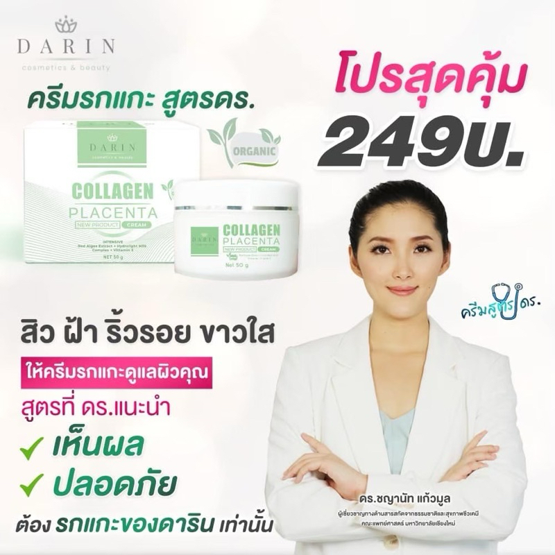 DARIN COLLAGEN PLACENTA CREAM ดาริน ครีมรกแกะ ครีมคอลลาเจนรกแกะ ดร.ไหม ครีมหน้าใส ครีมหน้าขาว ครีมหน้าขาวใส 50g.  DARIN