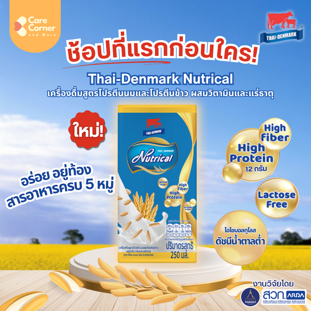 พร้อมส่งที่แรก Thai-Denmark Nutrical เครื่องดื่มโปรตีนนมและโปรตีนข้าว ไทยเดนมาร์ค นิวทริแคล นมกล่อง เบาหวานทานได้