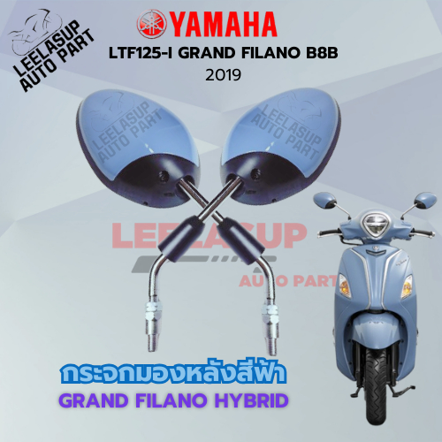 กระจกมองหลังสีฟ้า  GRAND FILANO  HYBRID 2019
