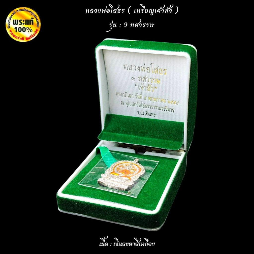 หลวงพ่อโสธร พิมพ์เหรียญนั่งพาน “เจ้าสัว”  รุ่น 9 ทศวรรษ - รูปที่ 5