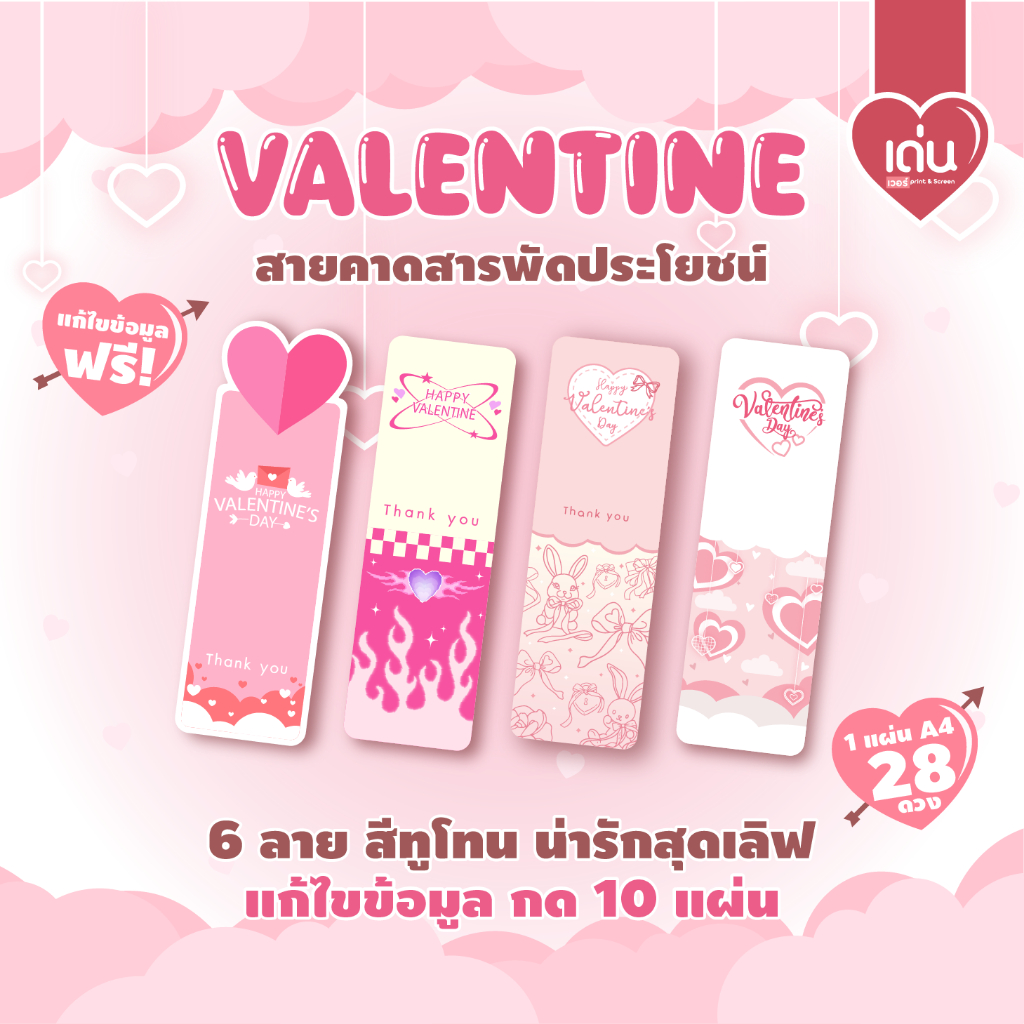 สติ๊กเกอร์สายคาดวาเลนไทน์ 6 ลวดลายสีทูโทนสุดน่ารัก (1 แผ่น A4  มี  28 ดวง)