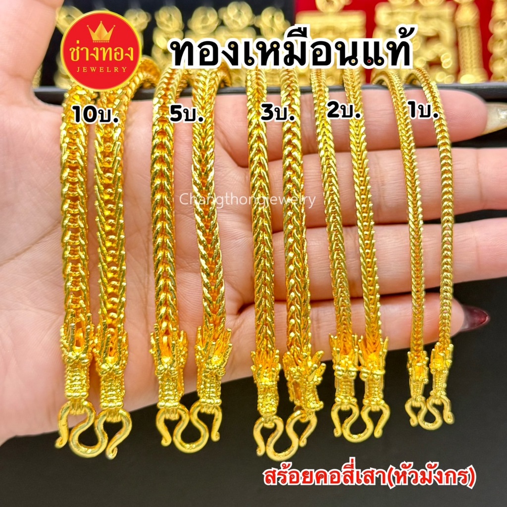 ทองเหมือนเเท้❗สร้อยคอสี่เสา(หัวมังกร)1บาท 2บาท 3บาท 5บาท 10บาท ไม่ลอกไม่ดำ ทองไมครอน ช่างทอง