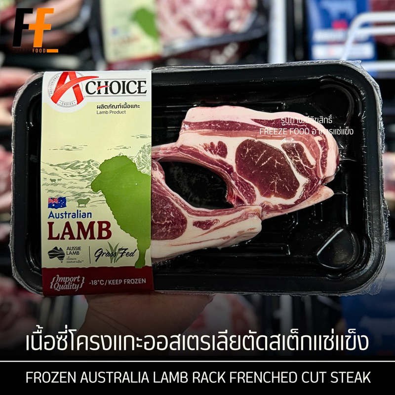 เนื้อซี่โครงแกะออสเตรเลียตัดสเต็กแช่แข็ง 200 กรัม | FROZEN AUSTRALIA LAMB RACK FRENCHED CUT STEAK