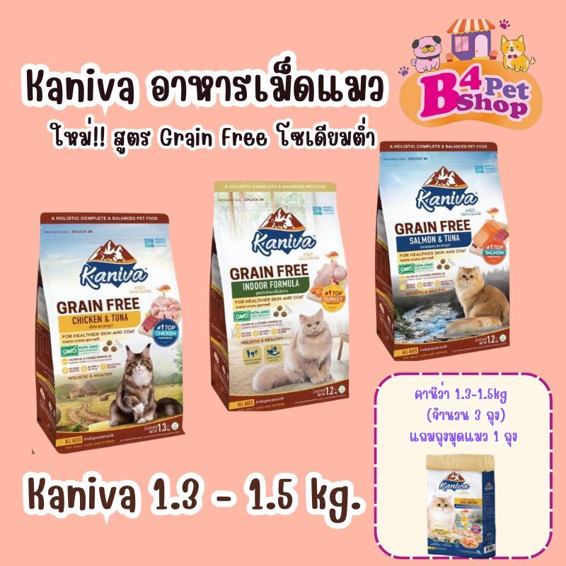 New!!! Kaniva อาหารแมวคานิว่า สูตรเกรนฟรี สำหรับทุกวัย โซเดียมต่ำ ดูแลขนผิวหนัง 1.2-1.3 kg