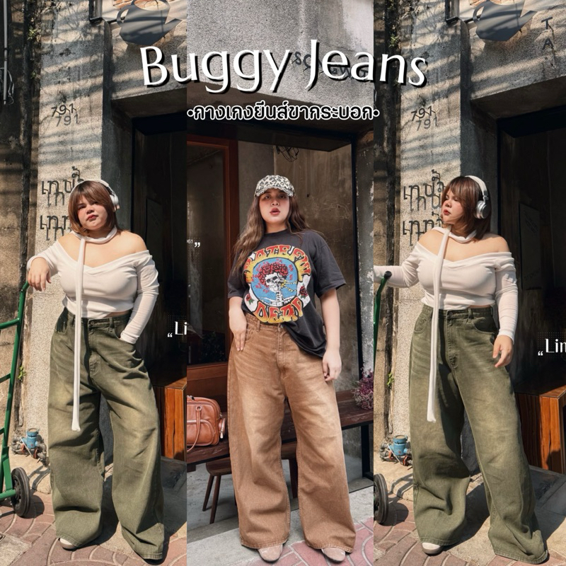 Buggy jeans - กางเกงยีนส์ขากระบอกทรง buggy jeans