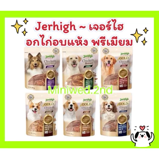 💥ใหญ่จุใจ💥 เจอร์ไฮ อกไก่แท้ 100% อกไก่อบแห้ง ขนมสุนัข 50g-325g