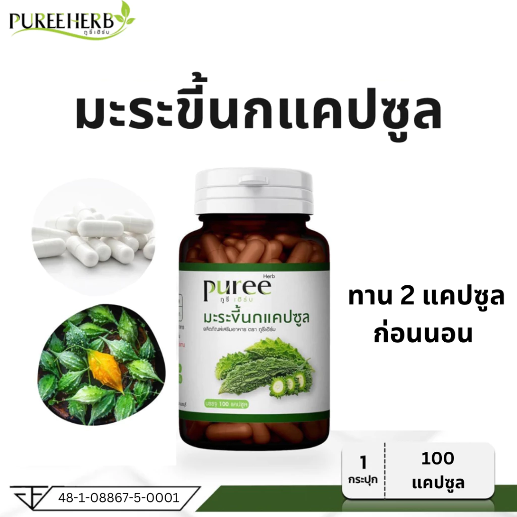 Puree Herb ภูรีเฮิร์บ มะระขี้นกแคปซูล มะระขี้นกภูรีเฮิร์บ มะระขี้นก 1 กระปุก บรรจุ 100 แคปซูล