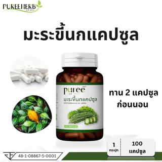 Puree Herb ภูรีเฮิร์บ มะระขี้นกแคปซูล มะระขี้นกภูรีเฮิร์บ มะระขี้นก 1 กระปุก บรรจุ 100 แคปซูล