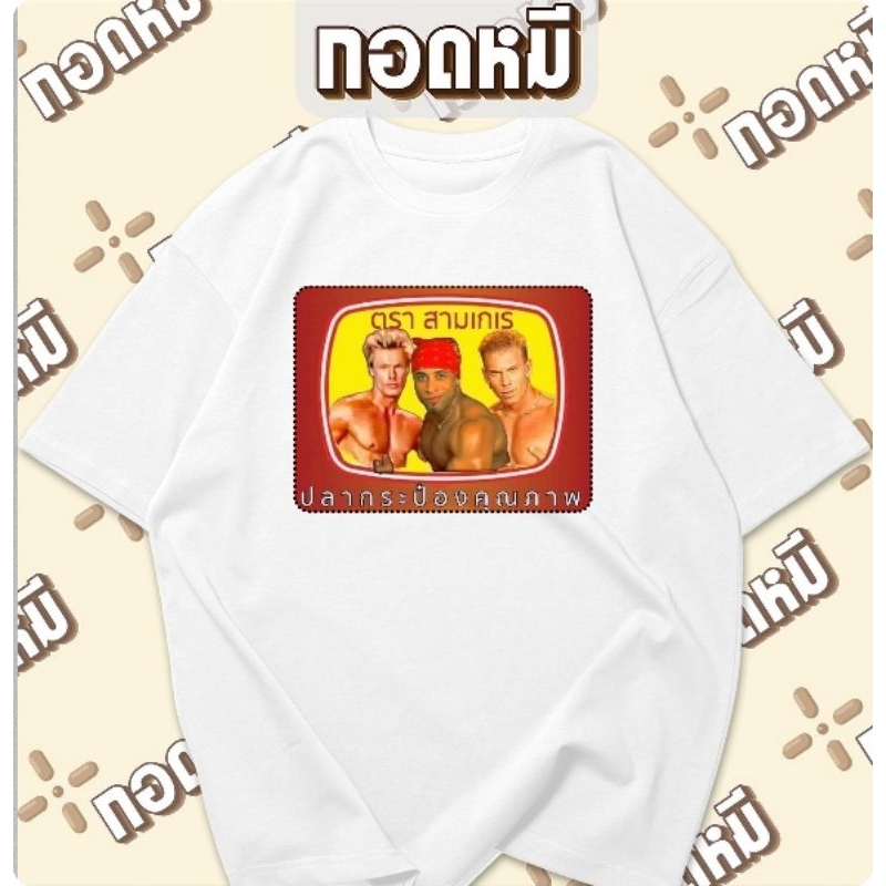 สื้อยืดลาย ปลากระป๋อง พร้อมส่ง cotton100% เสื้อตลก เสื้อขายดี เสื้อกระเเส