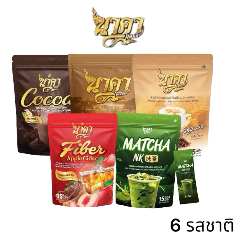 [ซื้อในไลฟ์ลด50%ของแท้]  นาคาคอฟฟี่ [โปรโมชั่น1แถม1 สุดคุ้ม ] Naka Coffee มี 6 รสชาติให้เลือก