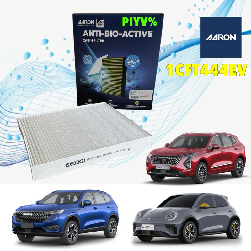 กรองแอร์ PM2.5 PM0.3 GWM HAVAL H6, JULION ORA Good CAT ปี 2021-2025  ยี่ห้อ AARON 1CFT444EV