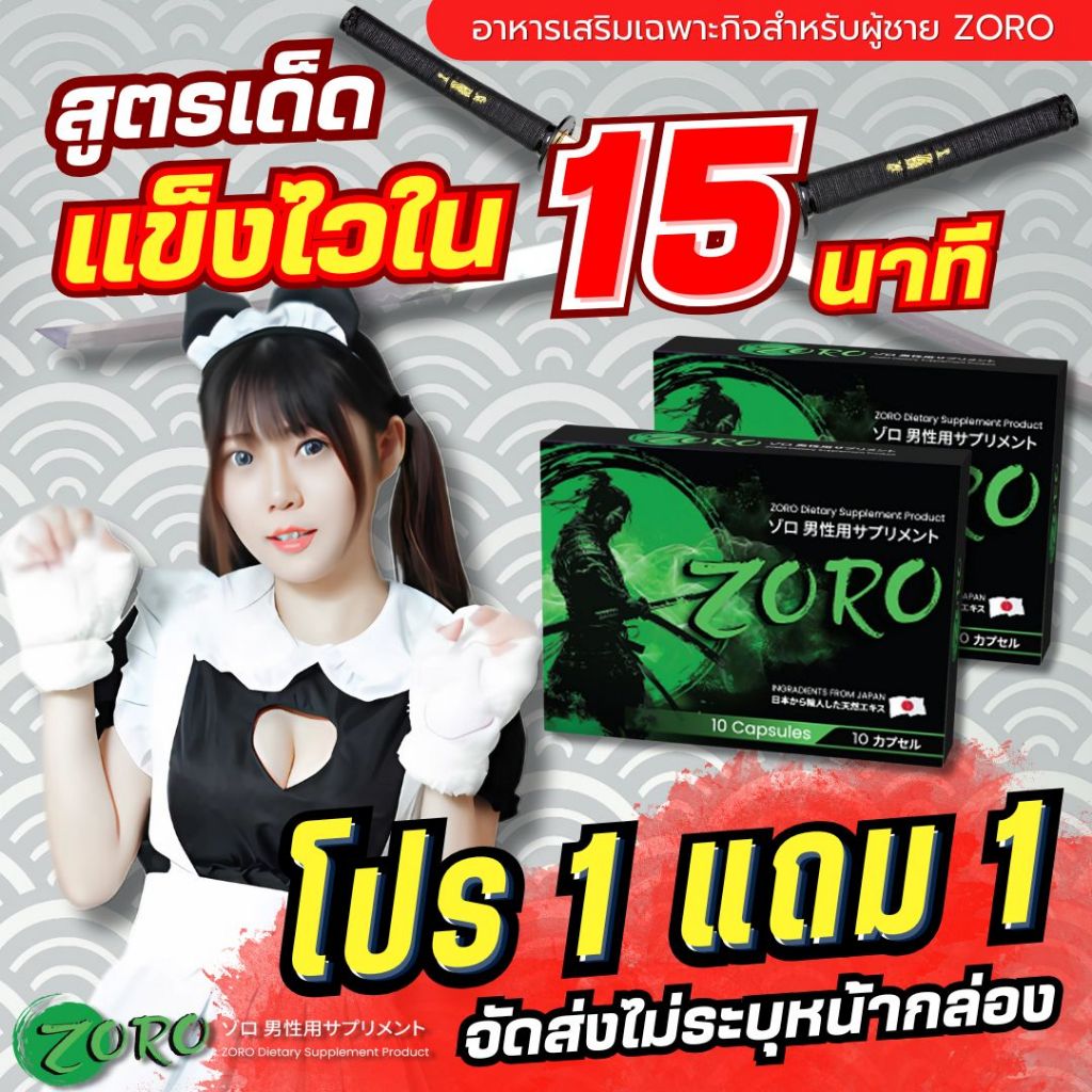 โปร 1 แถม 1 สูตรเด็ดพระเอกAV อาหารเสริมผู้ชาย ZORO โซโล อาหารเสริมผู้ชายแบบเฉพาะกิจ