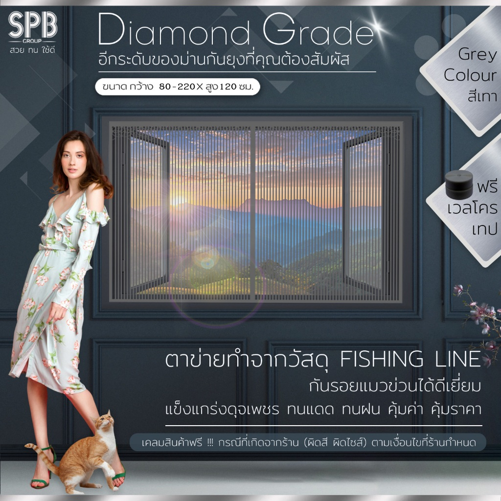 SPB ผ้าม่านหน้าต่าง ม่านตาข่ายกันยุง สีเทา รุ่นไดมอนด์ เกรดพรีเมี่ยมสุด ตาข่ายเหนียว ทนขีดข่วน WFเทา