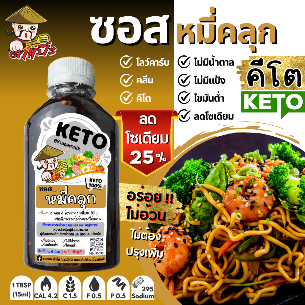 คีโต คลีน ซอสก๋วยเตี๋ยวแห้ง ไม่มีน้ำตาล ไม่มีแป้ง ลดโซเดียม อร่อยกลมกล่อม | ตาแป๊ะ คีโต รูปที่ 3