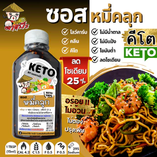 คีโต คลีน ซอสก๋วยเตี๋ยวแห้ง ไม่มีน้ำตาล ไม่มีแป้ง ลดโซเดียม อร่อยกลมกล่อม | ตาแป๊ะ คีโต