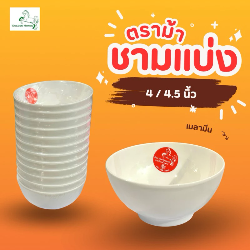 ชามแบ่ง สีครีมขาว ตราม้า 4/4.5นิ้ว [แพ็ค12ใบ] ชามเมลามีน golden horse