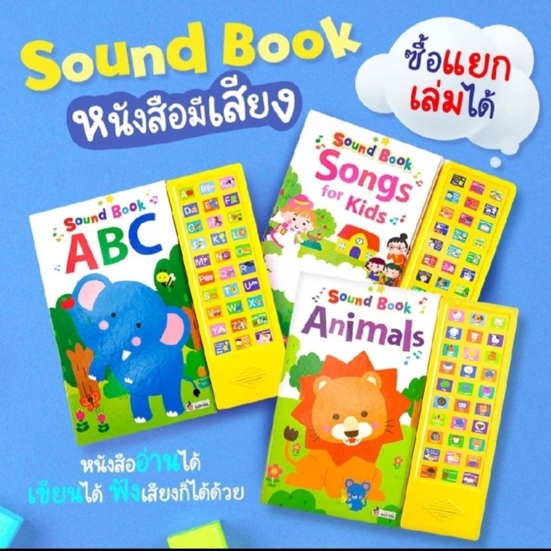 Sound Book Songs for Kids หนังสือพร้อมปุ่มกดฟังเสียง! ฝึกฟัง ฝึกร้อง เพลงเด็กแสนสนุก กับ Sound Book 