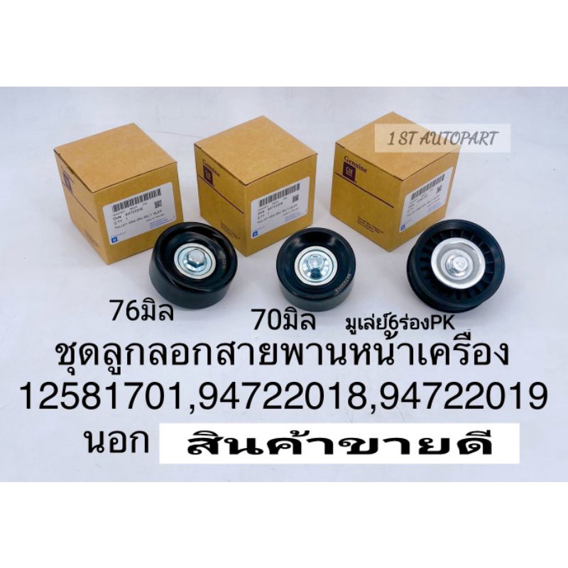 ชุดลูกลอกหน้าเครื่อง 3ตัว ChevColorado เชฟโคโรลาโด้ Trailblazer ปี'2012-'2020 นอกOEM 70มิล/76มิล/มู่เล่ย์6ร่องPK