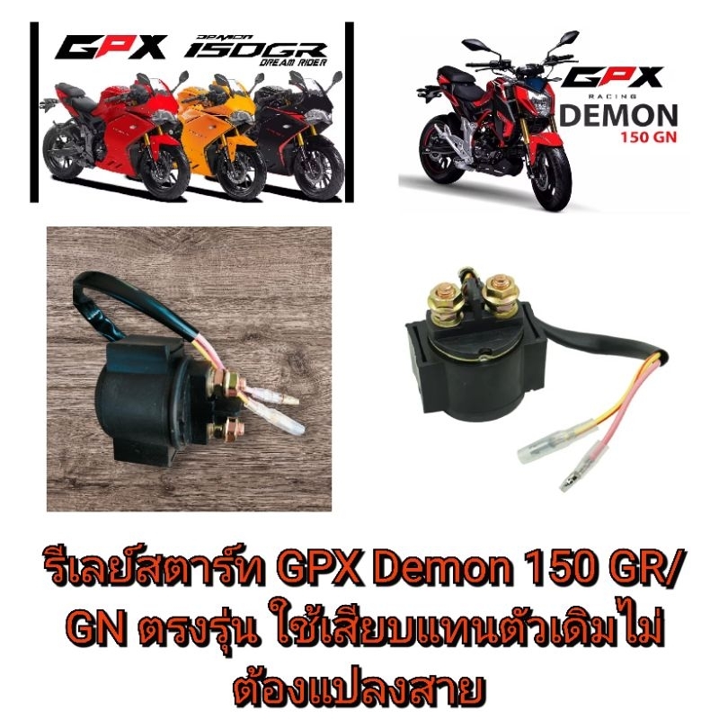 รีเลย์สตาร์ท GPX Demon 150 GR/GN ตรงรุ่น ใช้เสียบแทนตัวเดิมไม่ต้องแปลงสาย